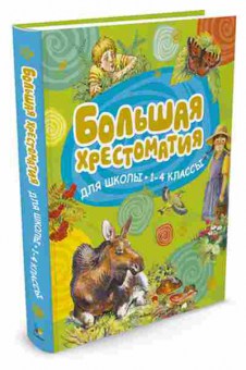 Книга Большая хрест.д/школы  1- 4кл. Васильевой Т.,Романова В., б-1916, Баград.рф